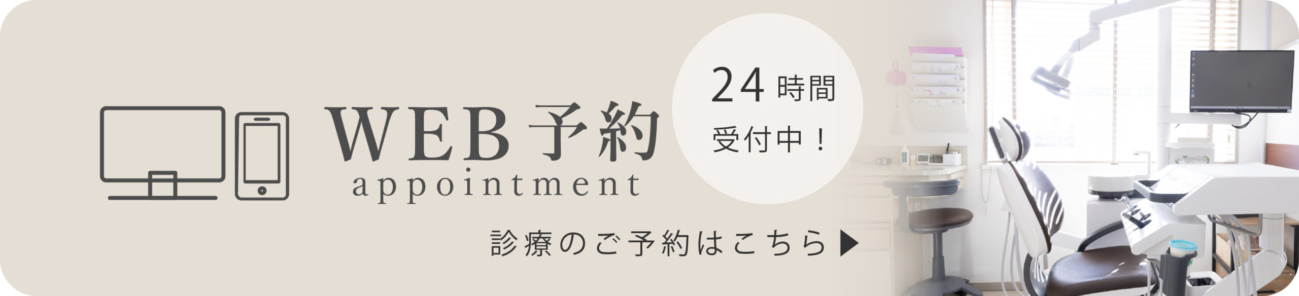 24時間web予約はこちらから